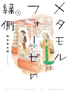 メタモルフォーゼの縁側(3)(カドカワデジタルコミックス)