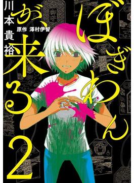 ぼぎわんが、来る　２(ＢＲＩＤＧＥ　ＣＯＭＩＣＳ)
