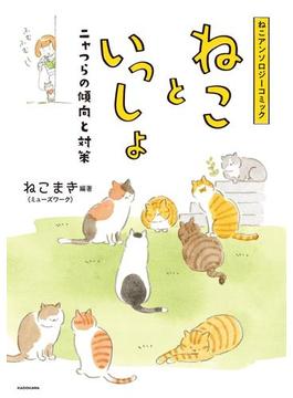ねこアンソロジーコミック　ねこといっしょ　ニャつらの傾向と対策(ＢＲＩＤＧＥ　ＣＯＭＩＣＳ)