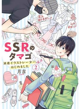 SSRのタマゴ　派遣イラストレーターはじめました（2）(ＢＲＩＤＧＥ　ＣＯＭＩＣＳ)