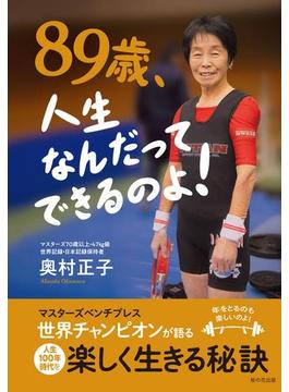 89歳、人生なんだってできるのよ! -マスターズベンチプレス世界チャンピオンが語る 人生100年時代を楽しく生きる秘訣-