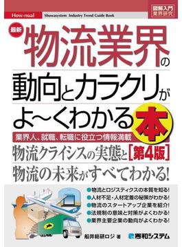 図解入門業界研究 最新 物流業界の動向とカラクリがよ～くわかる本［第4版］