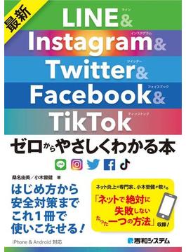 最新 LINE&Instagram&Twitter&Facebook&TikTok ゼロからやさしくわかる本