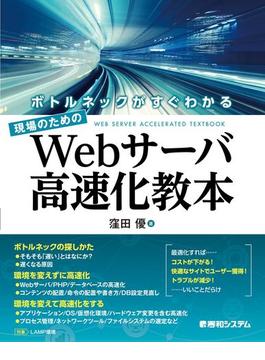 ボトルネックがすぐわかる 現場のための Webサーバ高速化教本