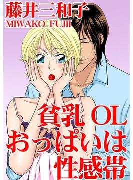 貧乳OL　おっぱいは性感帯（４）(アネ恋♀宣言)