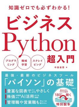 ビジネスPython超入門