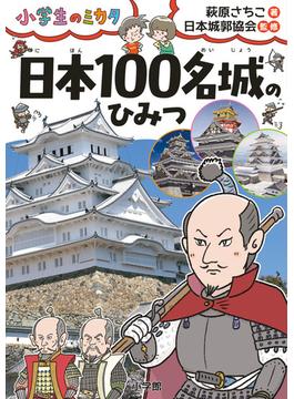 日本１００名城のひみつ