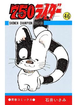 750ライダー【週刊少年チャンピオン版】　46(少年チャンピオン・コミックス)