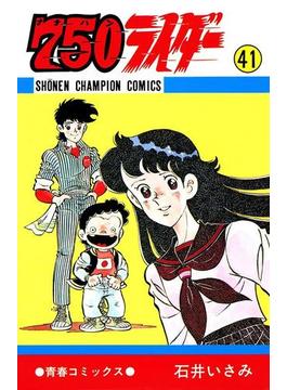 750ライダー【週刊少年チャンピオン版】　41(少年チャンピオン・コミックス)