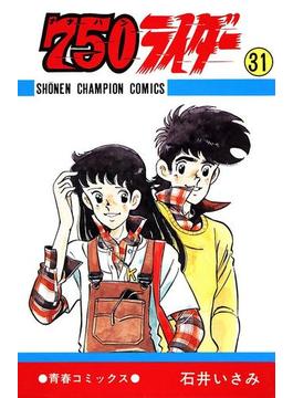 750ライダー【週刊少年チャンピオン版】　31(少年チャンピオン・コミックス)