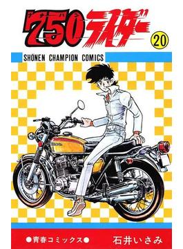 750ライダー【週刊少年チャンピオン版】　20(少年チャンピオン・コミックス)