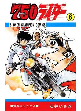 750ライダー【週刊少年チャンピオン版】　６(少年チャンピオン・コミックス)