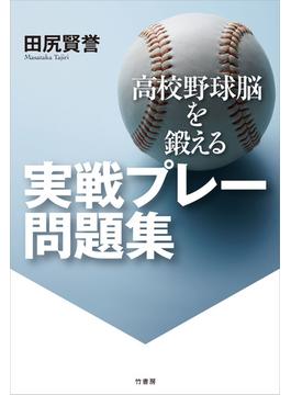 高校野球脳を鍛える　実戦プレー問題集