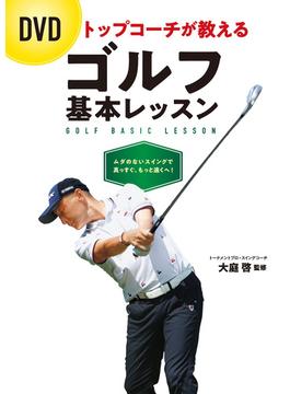 DVD トップコーチが教える ゴルフ基本レッスン【DVD無しバージョン】