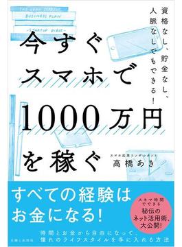 今すぐスマホで1000万円を稼ぐ