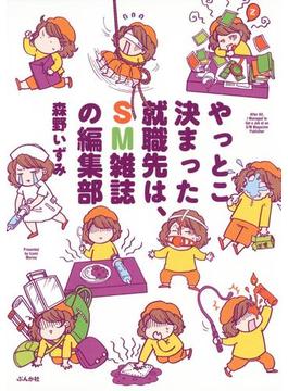 やっとこ決まった就職先はSM雑誌の編集部（12）(本当にあった笑える話)