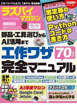 ラズパイマガジン ２０１９年８月号(日経BPパソコンベストムック)