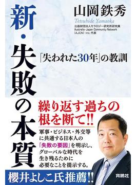 新・失敗の本質――「失われた30年」の教訓(扶桑社ＢＯＯＫＳ)