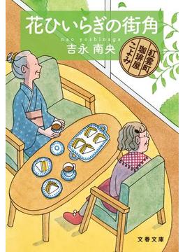 花ひいらぎの街角　紅雲町珈琲屋こよみ(文春文庫)