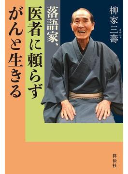 落語家、医者に頼らずがんと生きる