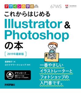 デザインの学校 これからはじめる Illustrator&Photoshopの本［2019年最新版］