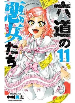 【11-15セット】六道の悪女たち(少年チャンピオン・コミックス)
