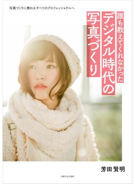 誰も教えてくれなかったデジタル時代の写真づくり 写真づくりに携わるすべてのプロフェッショナルへ