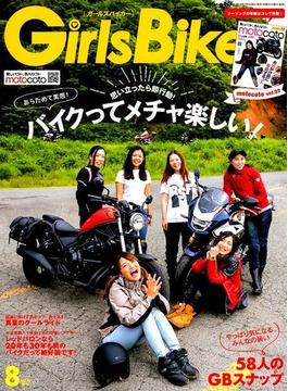 Girls Biker (ガールズバイカー) 2019年 08月号 [雑誌]