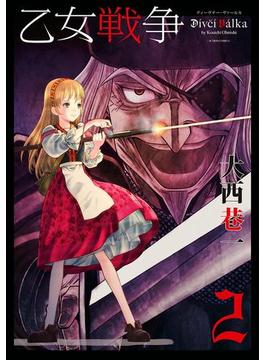 【セット限定価格】乙女戦争　ディーヴチー・ヴァールカ ： 2(アクションコミックス)