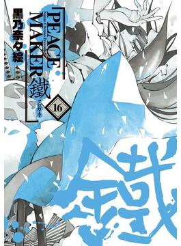 PEACE MAKER 鐵（16）(月刊コミックアヴァルス)