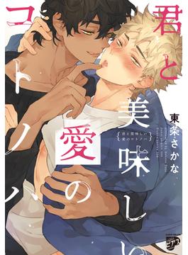 君と美味しい愛のコトノハ（５）