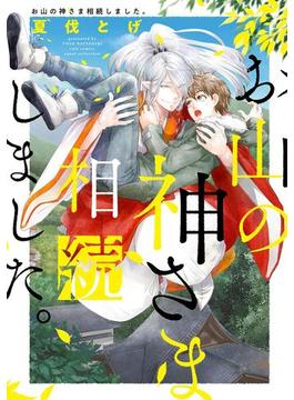 お山の神さま相続しました。【電子限定描き下ろし付き】【コミックス版】(equal)