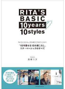 RITA’S　BASIC　10years　10styles　「10年愛せる10の着こなし」　リタ・ベーシックのすべて　～今までもこれからも。好きな服だけで生きていけます！～