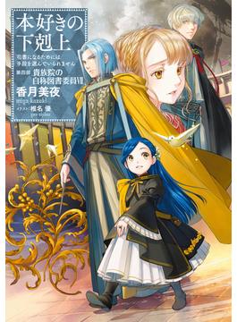 本好きの下剋上～司書になるためには手段を選んでいられません～第四部「貴族院の自称図書委員VII」(TOブックスラノベ)