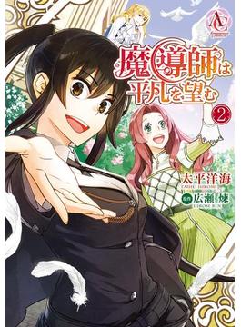 魔導師は平凡を望む 2（アリアンローズコミックス）(アリアンローズコミックス)