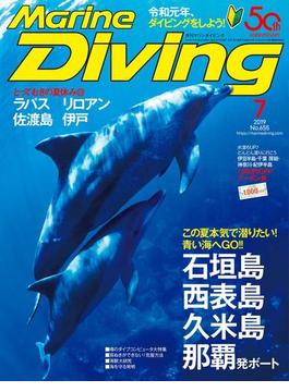 Marine Diving（マリンダイビング）2019年7月号　No.655