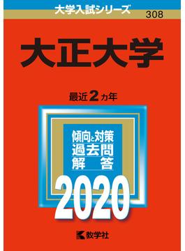 大正大学 2020年版;No.308