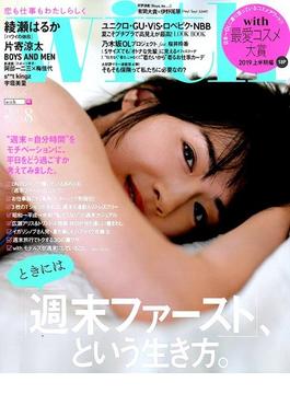 with (ウィズ) 2019年 08月号 [雑誌]