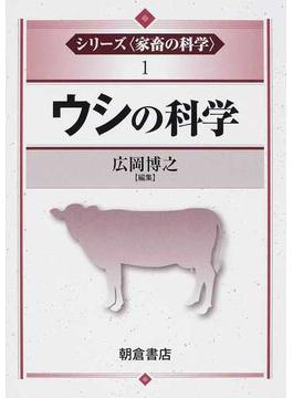 シリーズ〈家畜の科学〉 6巻セット