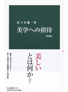 美学への招待 増補版