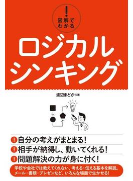 図解でわかる！ ロジカルシンキング