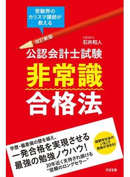 改訂新版　公認会計士試験　非常識合格法