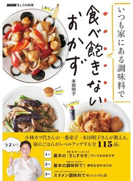 ＮＨＫきょうの料理　いつも家にある調味料で　食べ飽きないおかず