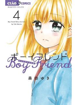 ボーイフレンド 4(ちゃおコミックス)