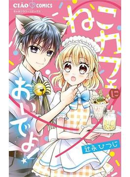 ねこカフェにおいでよ！(ちゃおコミックス)