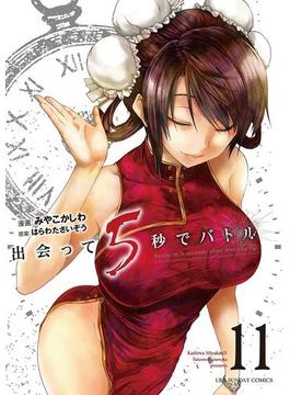 出会って5秒でバトル 11(裏少年サンデーコミックス)
