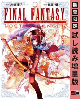 FINAL FANTASY LOST STRANGER 1巻【期間限定 試し読み増量版】(ガンガンコミックスSUPER)