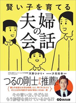 賢い子を育てる夫婦の会話―――その言い方、子どもはもう影響を受けているかも！？(子育ての教科書)