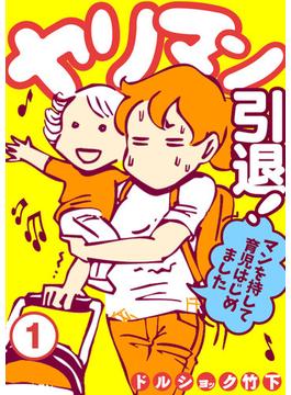 ヤリマン引退！～マンを持して育児はじめました～ （１）(ウーコミ！)