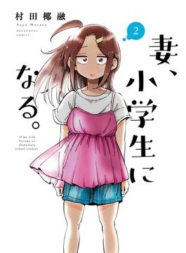 妻、小学生になる。　２巻(芳文社コミックス　)